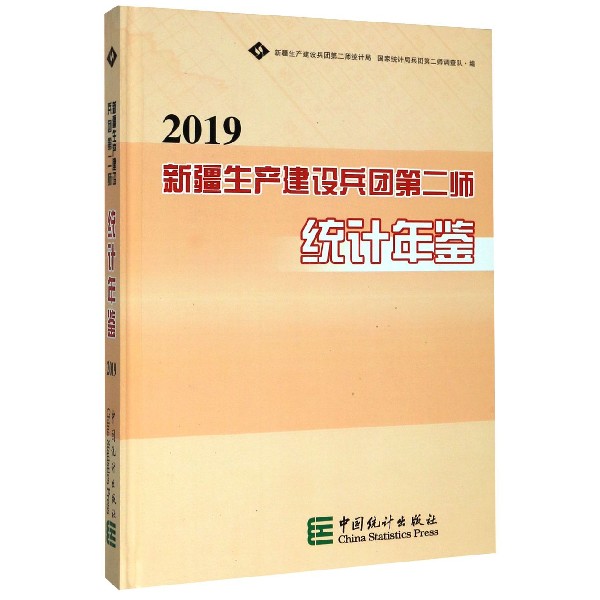 新疆生产建设兵团第二师统计年鉴(2019)(精)