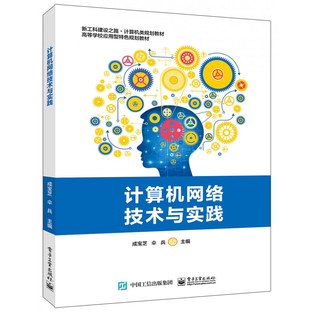 计算机网络技术与实践(新工科建设之路计算机类规划教材高等学校应用型特色规划教材)