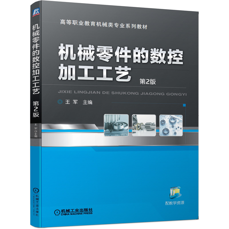 机械零件的数控加工工艺(第2版高等职业教育机械类专业系列教材)