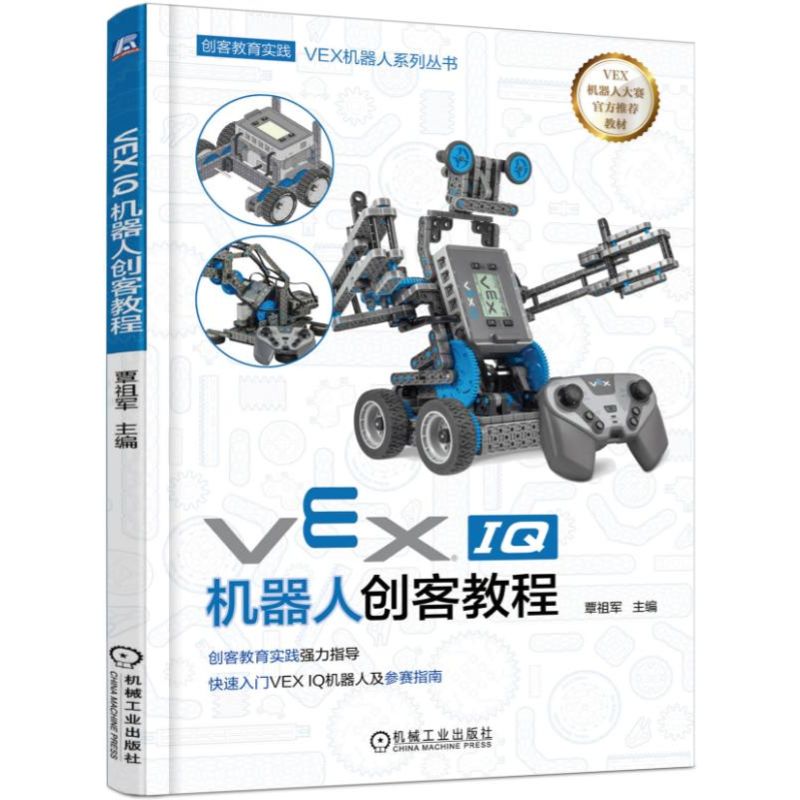 VEX IQ机器人创客教程/VEX机器人系列丛书