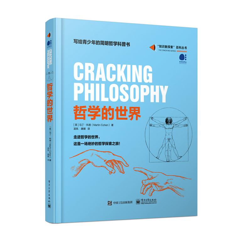 哲学的世界(精)/知识新探索百科丛书