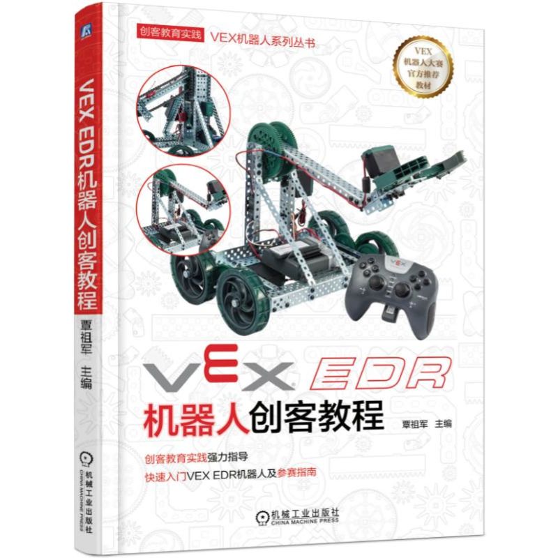 VEX EDR机器人创客教程/VEX机器人系列丛书