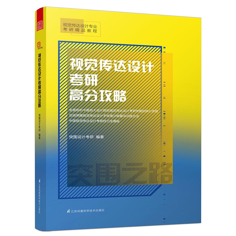 视觉传达设计考研高分攻略(视觉传达设计专业考研精品教程)