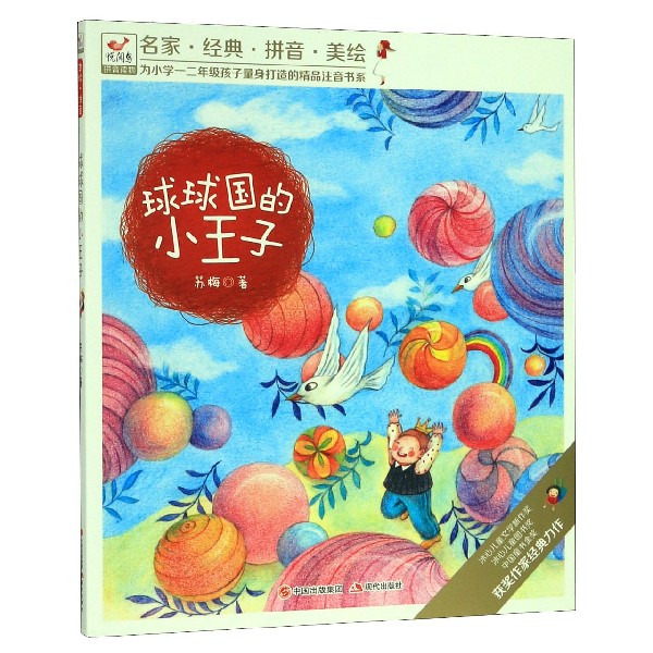 球球国的小王子(悦阅鸟拼音读物)/为小学一二年级孩子量身打造的精品注音书系