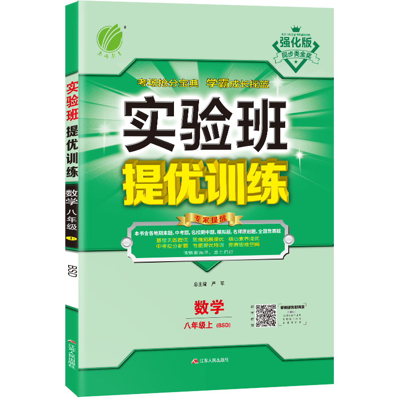 实验班提优训练 八年级上册 初中数学 北师大版 2020年秋新版(含答案册和提优测评卷)