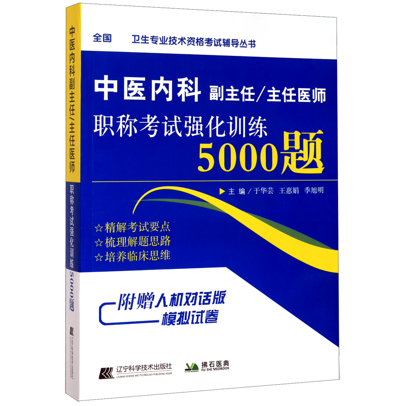 中医内科副主任主任医师职称考试强化训练5000题/全国高级卫生专业技术资格考试辅导丛