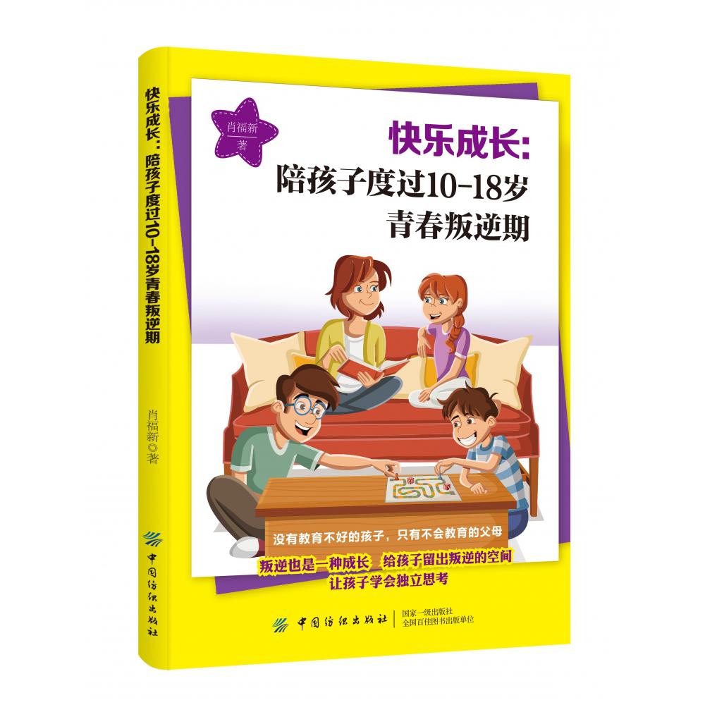 快乐成长--陪孩子度过10-18岁青春叛逆期