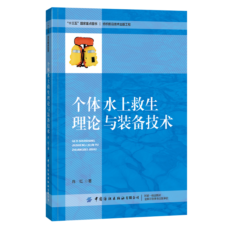 个体水上救生理论与装备技术