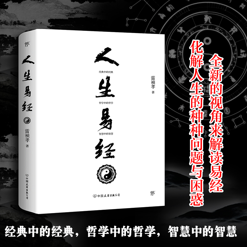 人生易经