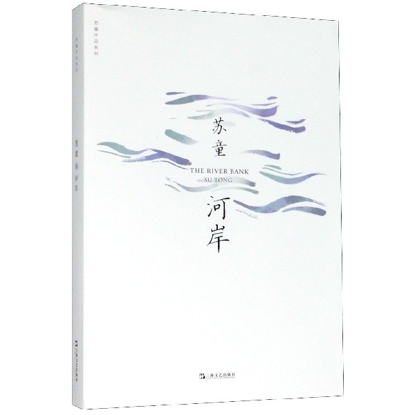 河岸/苏童作品系列