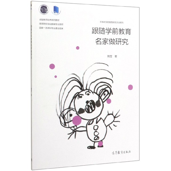跟随学前教育名家做研究(高等院校学前教育专业教材)/阶梯式学前教育研究方法系列
