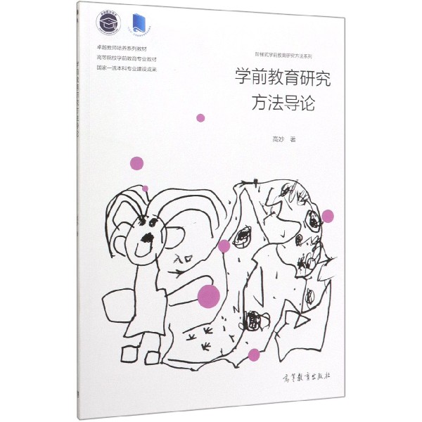 学前教育研究方法导论(高等院校学前教育专业教材)/阶梯式学前教育研究方法系列