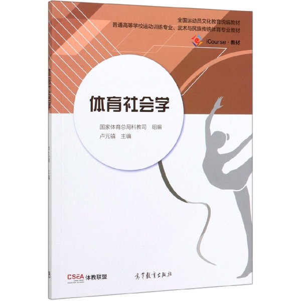 体育社会学(iCourse教材普通高等学校运动训练专业武术与民族传统体育专业教材)