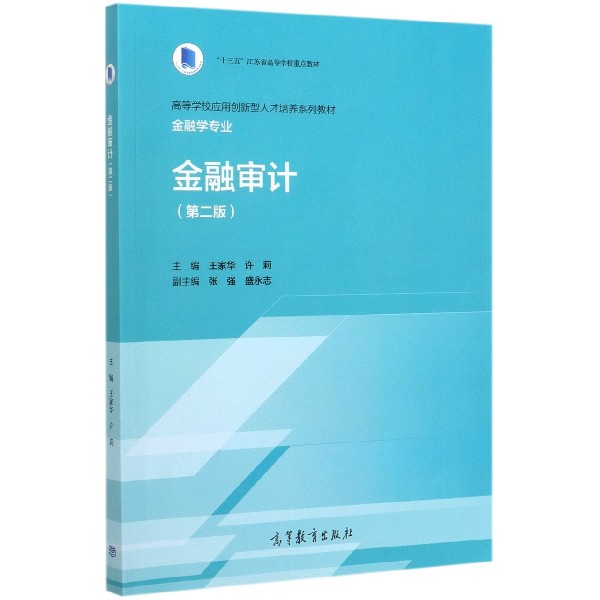 金融审计(金融学专业第2版高等学校应用创新型人才培养系列教材)