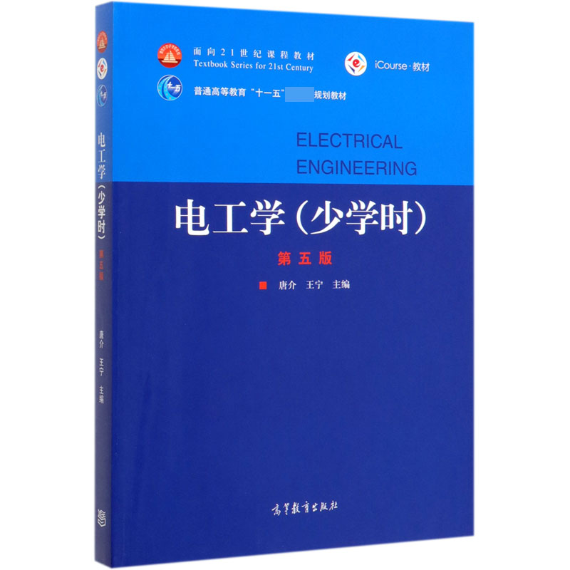 电工学(少学时第5版iCourse教材普通高等教育十一五国家级规划教材)