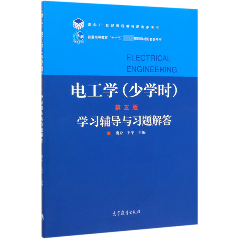 电工学学习辅导与习题解答(普通高等教育十一五国家级规划教材配套参考