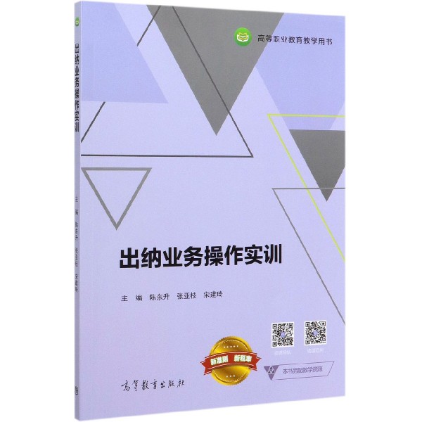 出纳业务操作实训(高等职业教育教学用书)