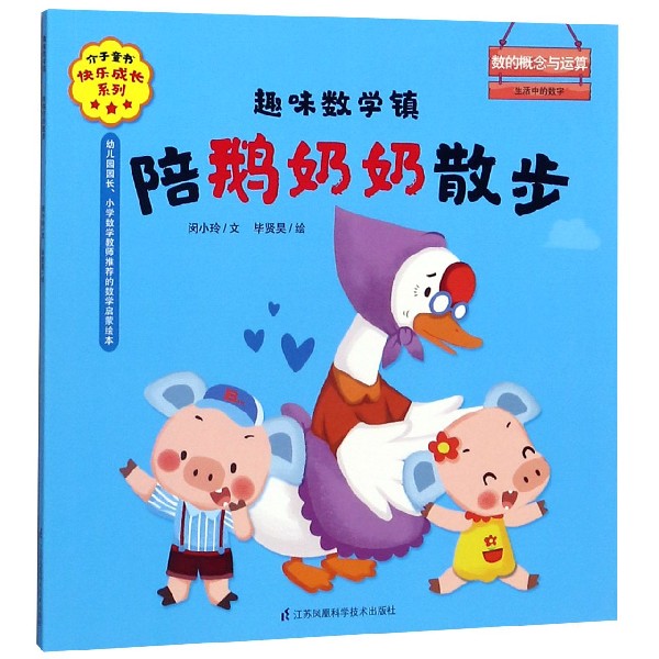 陪鹅奶奶散步(趣味数学镇)/介于童书快乐成长系列