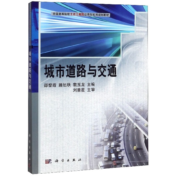 城市道路与交通(全国高等院校土木工程类应用型系列规划教材)