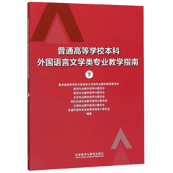 普通高等学校本科外国语言文学类专业教学指南(下)