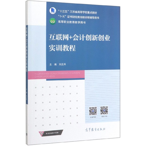 互联网+会计创新创业实训教程(1+X证书财经类技能训练辅导用书十三五江苏省高等学校重 