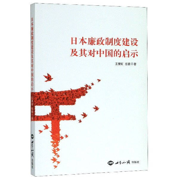 日本廉政制度建设及其对中国的启示