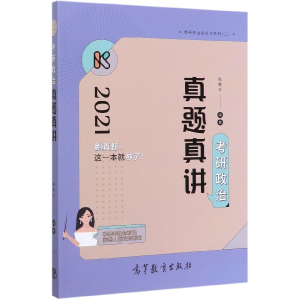 考研政治真题真讲(2021)/考研政治彩虹书系列