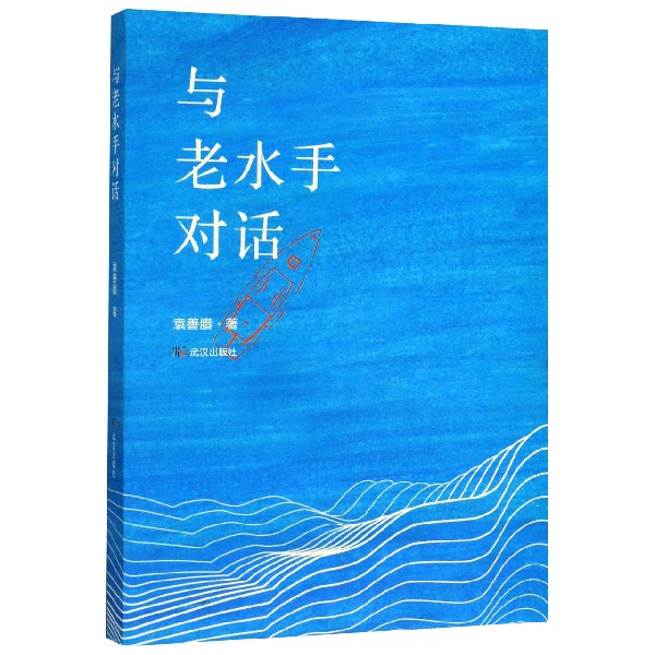 与老水手对话