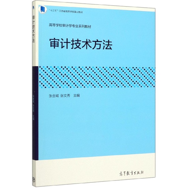 审计技术方法(高等学校审计学专业系列教材)