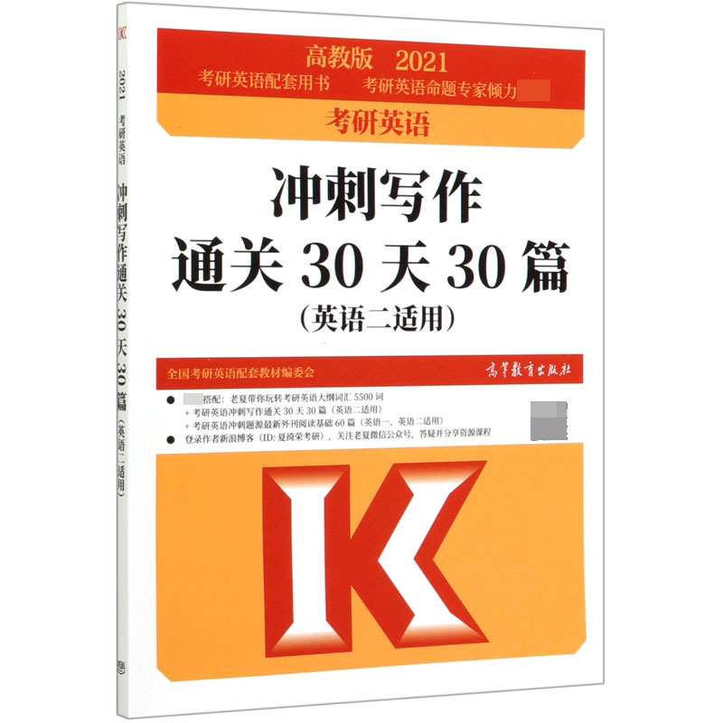 考研英语冲刺写作通关30天30篇(英语2适用2021)