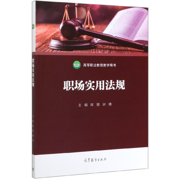 职场实用法规(高等职业教育教学用书)