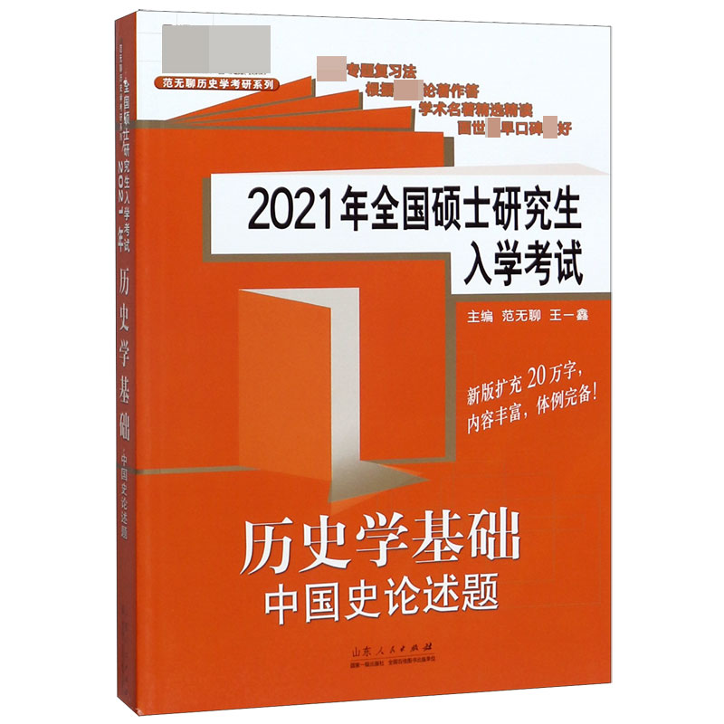 历史学基础中国史论述题(2021年全国硕士研究生入学考试)/范无聊历史学考研系列