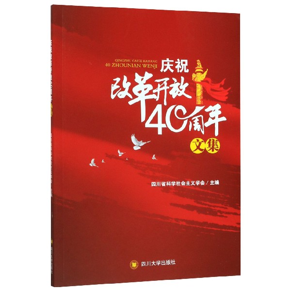庆祝改革开放40周年文集