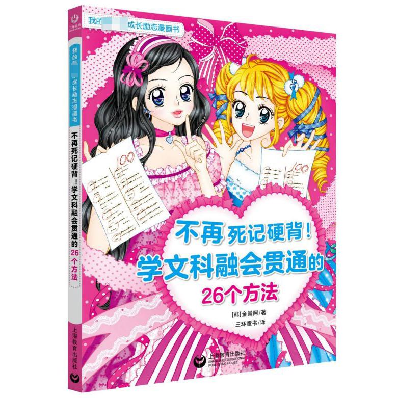 不再死记硬背学文科融会贯通的26个方法/我的第一本成长励志漫画书