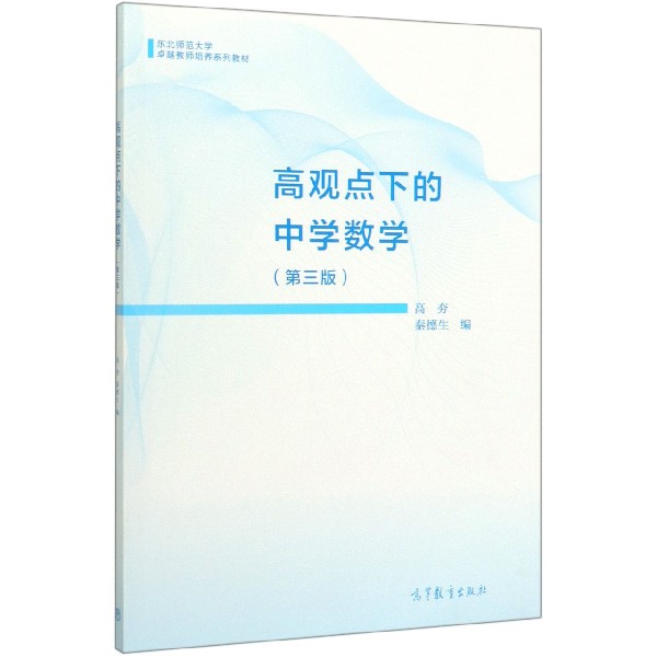 高观点下的中学数学(第3版东北师范大学卓越教师培养系列教材)
