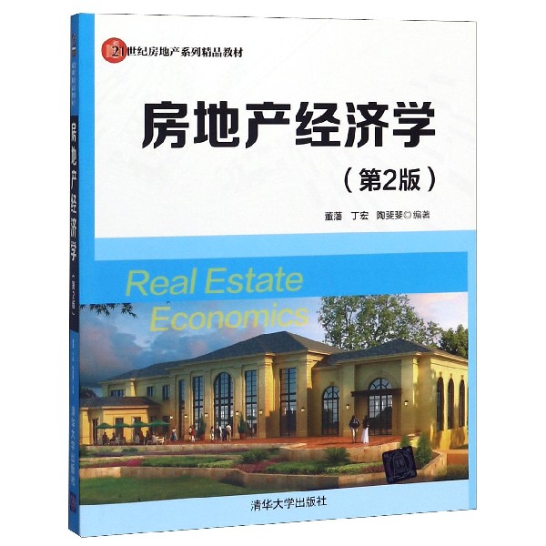 房地产经济学(第2版21世纪房地产系列精品教材)
