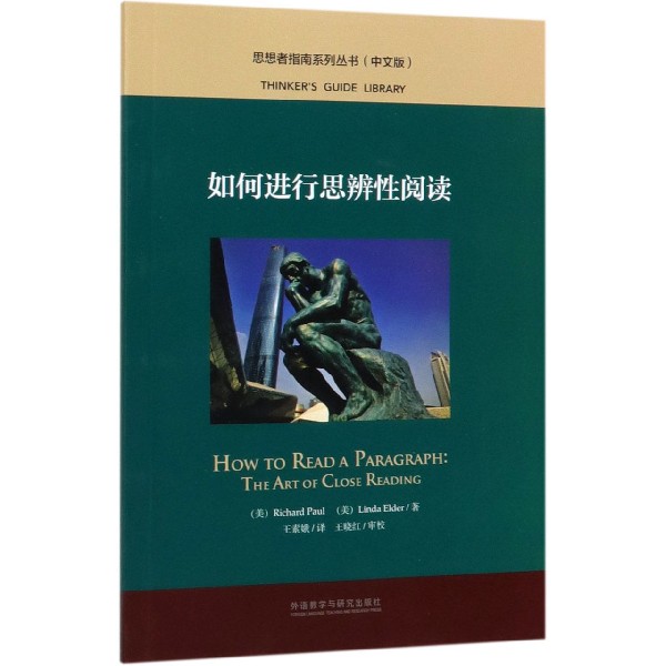 如何进行思辨性阅读(中文版)/思想者指南系列丛书