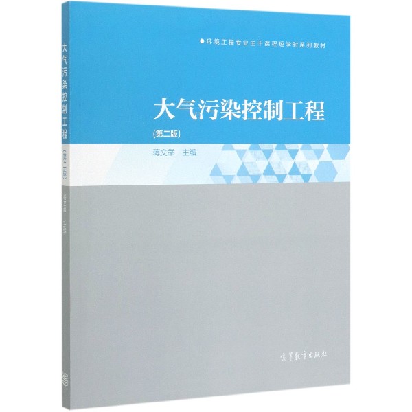 大气污染控制工程(第2版环境工程专业主干课程短学时系列教材)