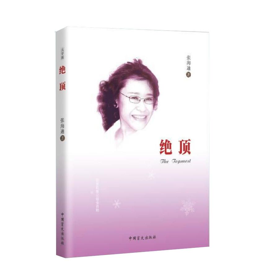 绝顶(大字版)