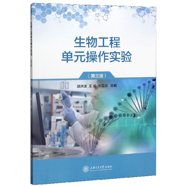 生物工程单元操作实验(第3版)