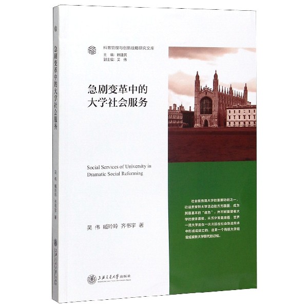 急剧变革中的大学社会服务/科教管理与创新战略研究文库