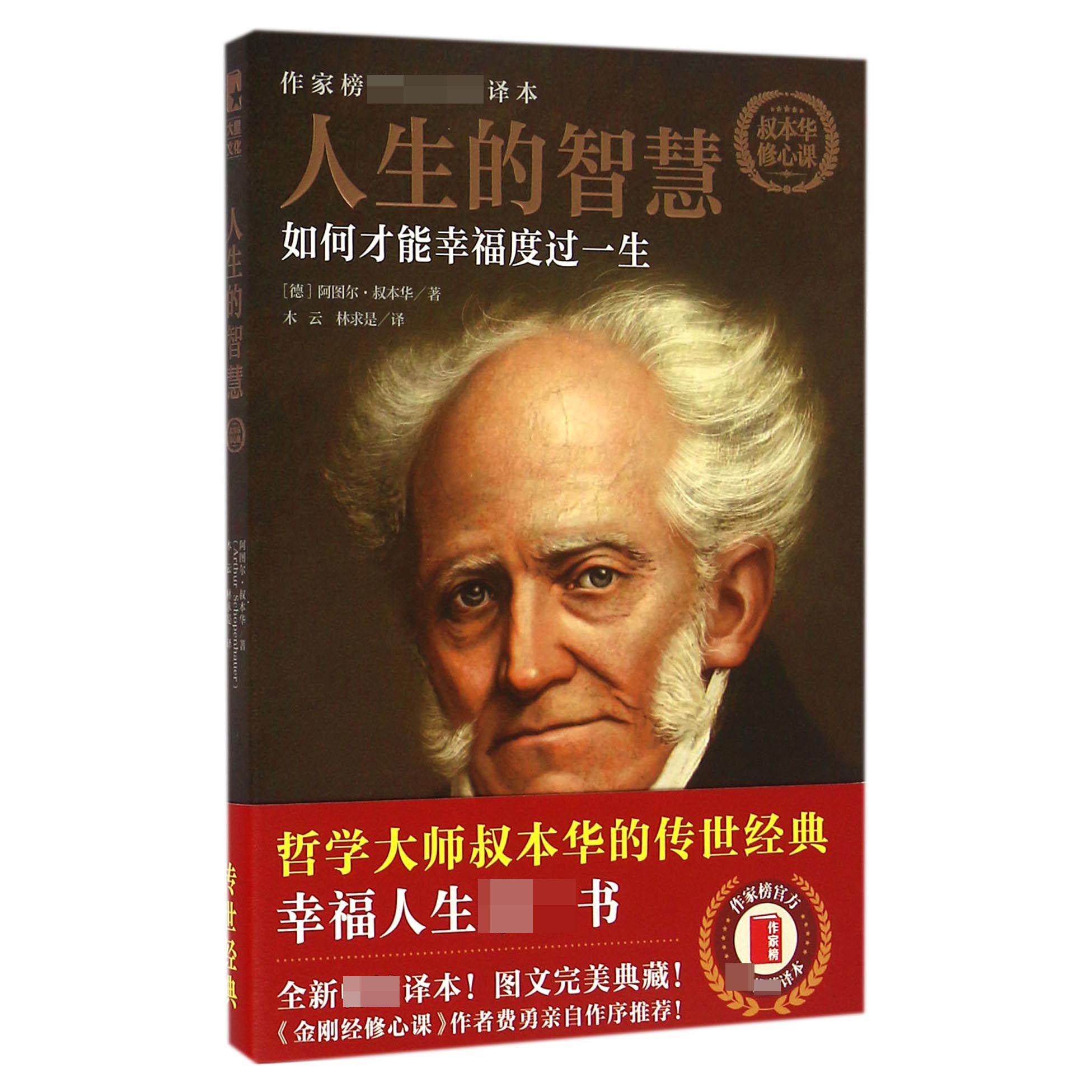 人生的智慧(如何才能幸福度过一生全新完整译本)