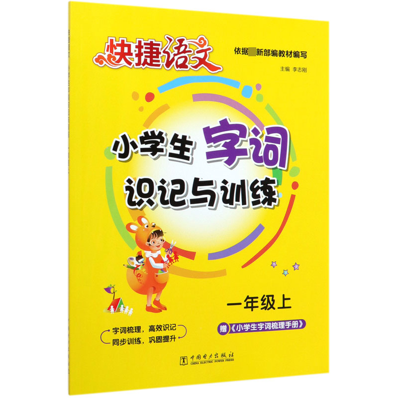 小学生字词识记与训练(1上)/快捷语文