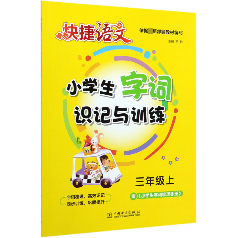 小学生字词识记与训练(3上)/快捷语文