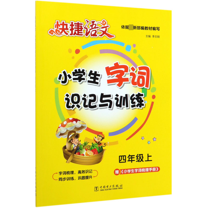 小学生字词识记与训练(4上)/快捷语文