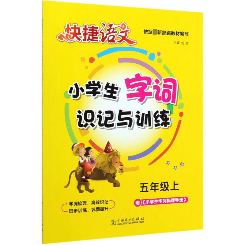 小学生字词识记与训练(5上)/快捷语文