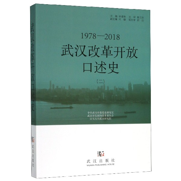 武汉改革开放口述史(2 1978-2018)