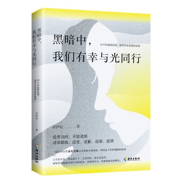 黑暗中我们有幸与光同行(20个以温暖道别感受生命重量的故事)