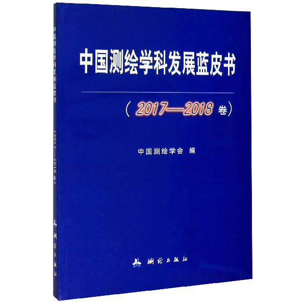 中国测绘学科发展蓝皮书(2017-2018卷)