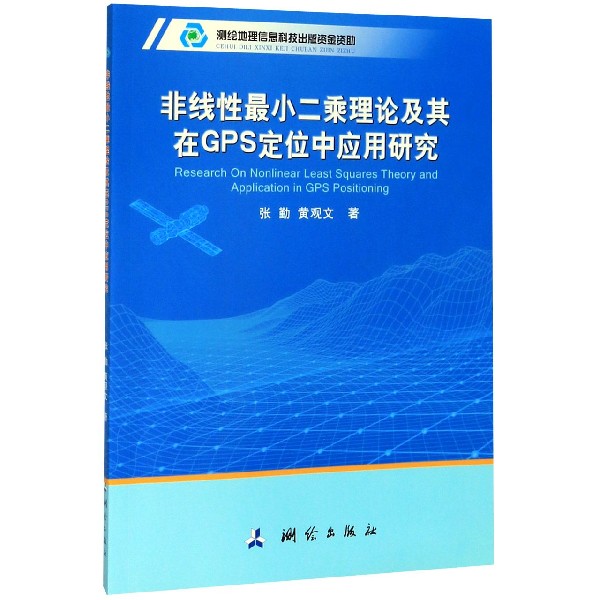 非线性最小二乘理论及其在GPS定位中应用研究